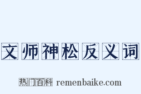 文师神松反义词是什么意思的图片